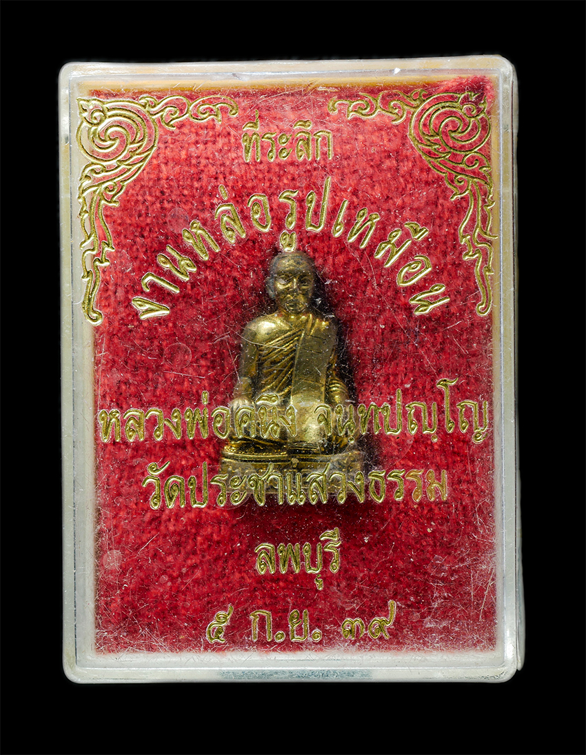 25Oct25 (202)bp.jpg - รูปหล่อหลวงพ่อคนึง จันทปัญโญ วัดประชาแสวงธรรม ต.บางขาม อ.บ้านหมี่ จ.ลพบุรี ปี2539 เนื้อทองทิพย์ ทองระฆัง พระเก่าสวย มวลสารดี น่าเก็บสะสมบูชา พร้อมกล่อ [..] | https://kamulet.in.th